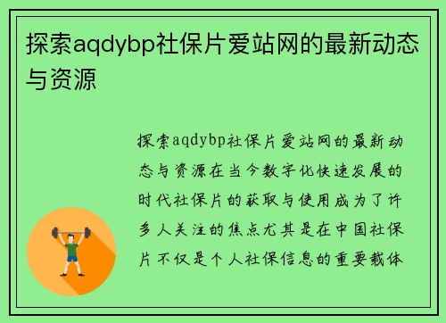 探索aqdybp社保片爱站网的最新动态与资源