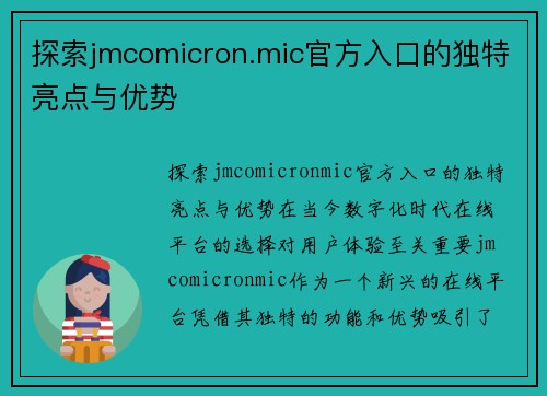 探索jmcomicron.mic官方入口的独特亮点与优势