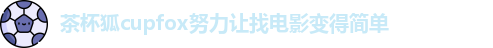 茶杯狐cupfox努力让找电影变得简单